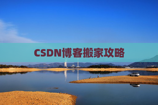 CSDN博客搬家攻略
