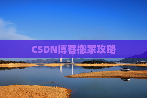 CSDN博客搬家攻略