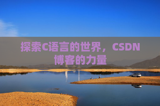 探索C语言的世界，CSDN博客的力量
